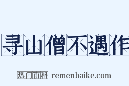 寻山僧不遇作是什么意思的图片